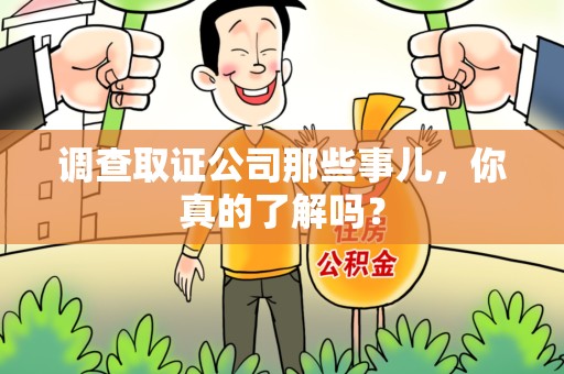 丰泽调查取证公司那些事儿，你真的了解吗？