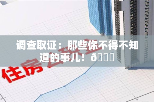 丰泽调查取证：那些你不得不知道的事儿！😎