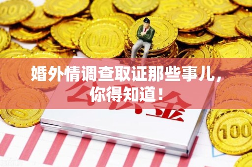 丰泽婚外情调查取证那些事儿，你得知道！