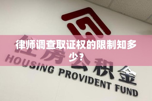 丰泽律师调查取证权的限制知多少？