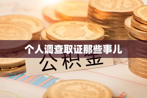 丰泽个人调查取证那些事儿