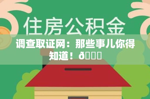 丰泽调查取证网：那些事儿你得知道！😎