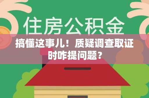 丰泽搞懂这事儿!质疑调查取证时咋提问题? 丰泽搞懂这事儿!质疑调查取证时咋提问题?
