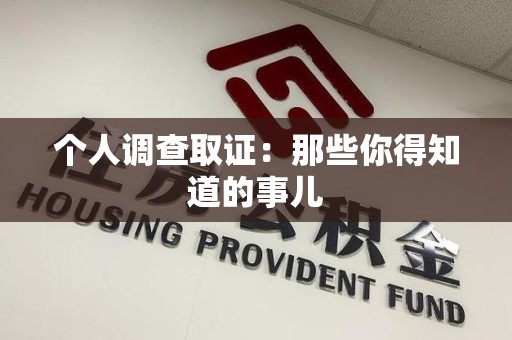 丰泽个人调查取证：那些你得知道的事儿