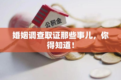 丰泽婚姻调查取证那些事儿，你得知道！