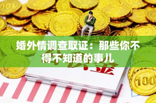 丰泽婚外情调查取证：那些你不得不知道的事儿