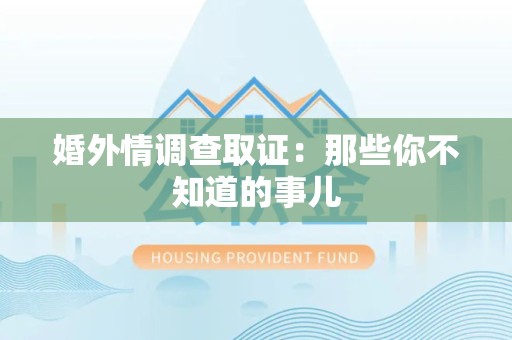 丰泽婚外情调查取证：那些你不知道的事儿