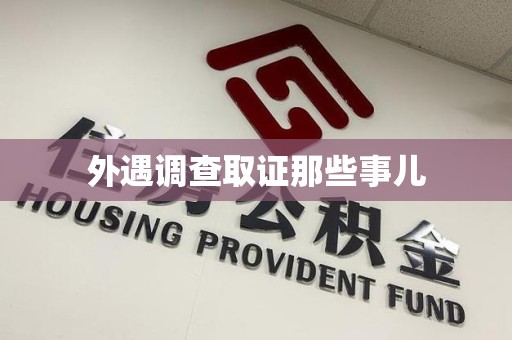 丰泽外遇调查取证那些事儿 丰泽外遇调查取证那些事儿