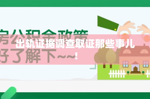 丰泽出轨证据调查取证那些事儿！