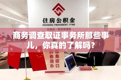 丰泽商务调查取证事务所那些事儿，你真的了解吗？