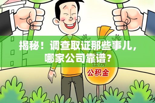 丰泽揭秘！调查取证那些事儿，哪家公司靠谱？
