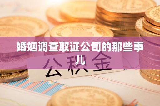 丰泽婚姻调查取证公司的那些事儿