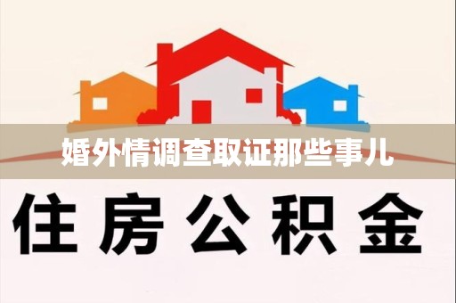 丰泽婚外情调查取证那些事儿
