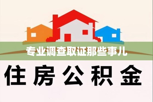 丰泽专业调查取证那些事儿