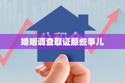 丰泽婚姻调查取证那些事儿