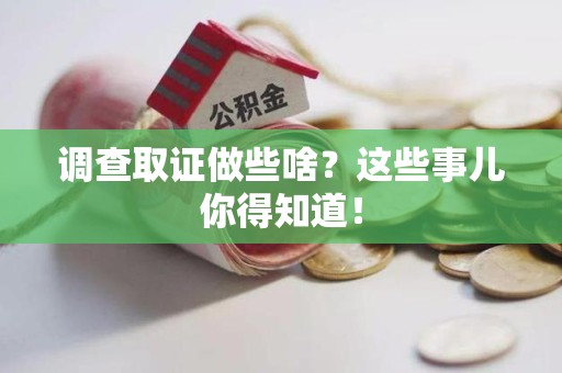 丰泽调查取证做些啥?这些事儿你得知道! 丰泽调查取证做些啥?这些事儿你得知道!