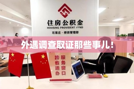 丰泽外遇调查取证那些事儿！