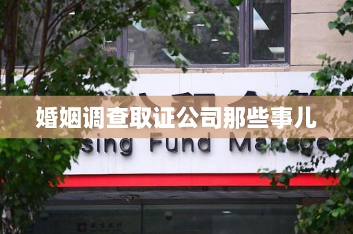 丰泽婚姻调查取证公司那些事儿