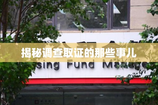 丰泽揭秘调查取证的那些事儿