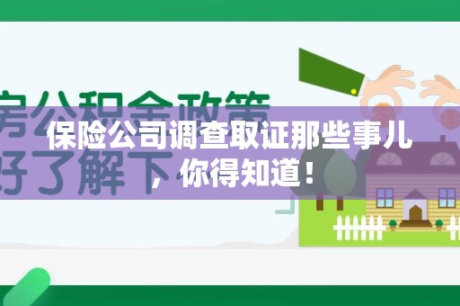 丰泽保险公司调查取证那些事儿，你得知道！