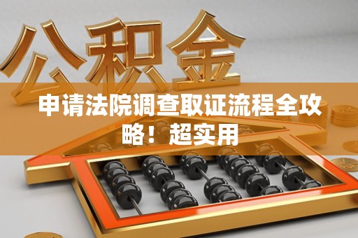 丰泽申请法院调查取证流程全攻略！超实用