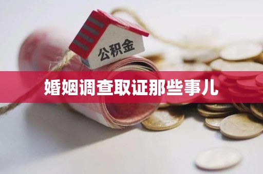 丰泽婚姻调查取证那些事儿