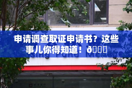 丰泽申请调查取证申请书？这些事儿你得知道！😎