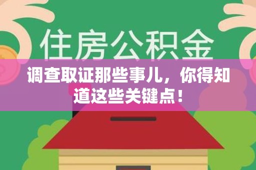 丰泽调查取证那些事儿，你得知道这些关键点！