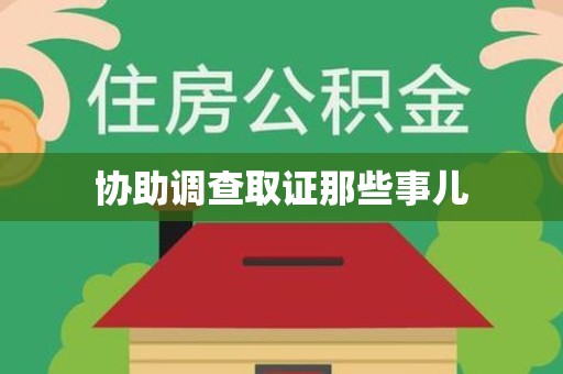 丰泽协助调查取证那些事儿