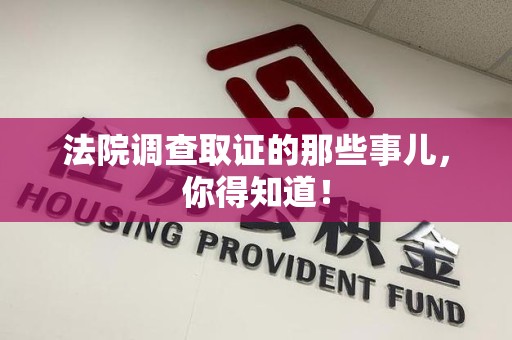 丰泽法院调查取证的那些事儿，你得知道！
