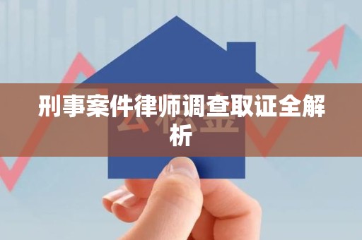 丰泽刑事案件律师调查取证全解析