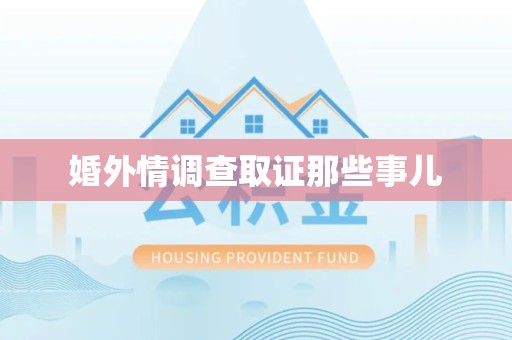 丰泽婚外情调查取证那些事儿