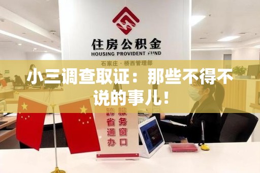 丰泽小三调查取证：那些不得不说的事儿！