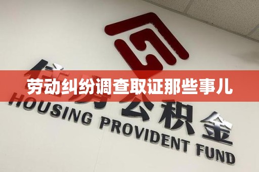 丰泽劳动纠纷调查取证那些事儿