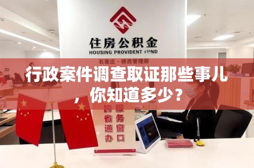 丰泽行政案件调查取证那些事儿，你知道多少？
