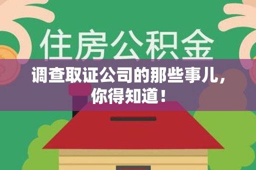 丰泽调查取证公司的那些事儿，你得知道！