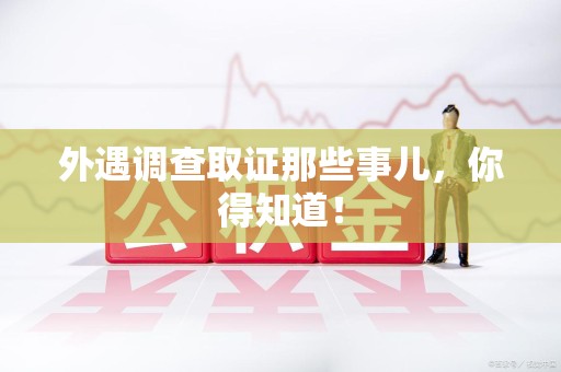 丰泽外遇调查取证那些事儿，你得知道！