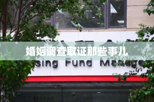 丰泽婚姻调查取证那些事儿