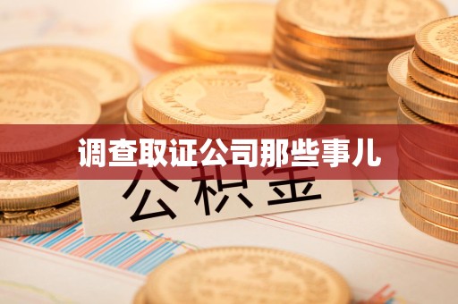 丰泽调查取证公司那些事儿