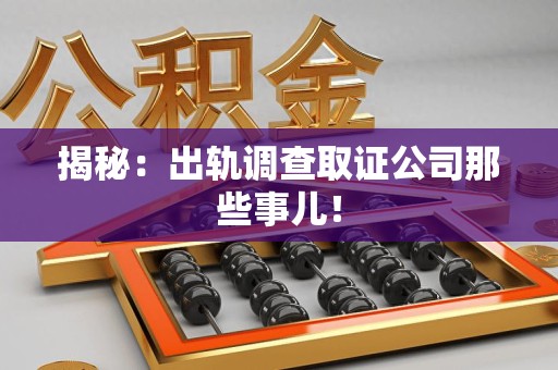丰泽揭秘：出轨调查取证公司那些事儿！