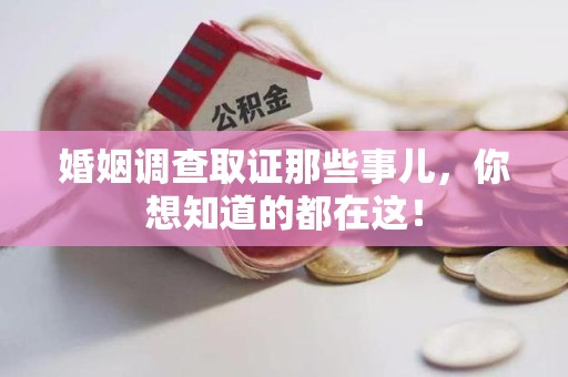 丰泽婚姻调查取证那些事儿，你想知道的都在这！
