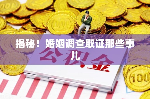 丰泽揭秘！婚姻调查取证那些事儿