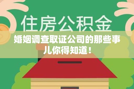 丰泽婚姻调查取证公司的那些事儿你得知道！