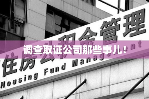 丰泽调查取证公司那些事儿！