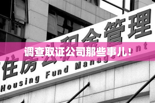 丰泽调查取证公司那些事儿！