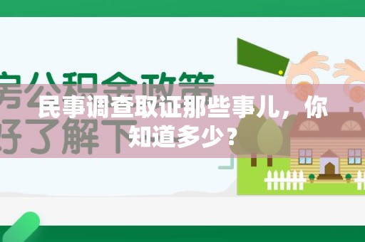 丰泽民事调查取证那些事儿，你知道多少？