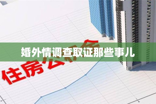 丰泽婚外情调查取证那些事儿