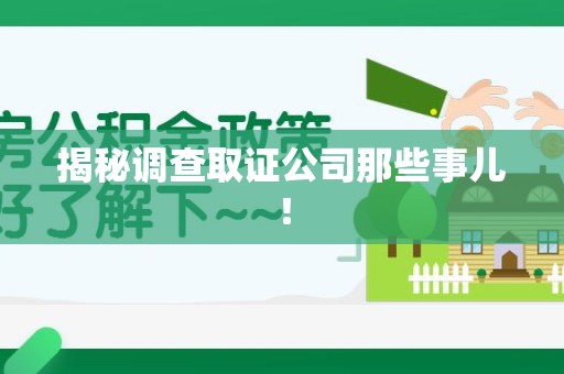 丰泽揭秘调查取证公司那些事儿！