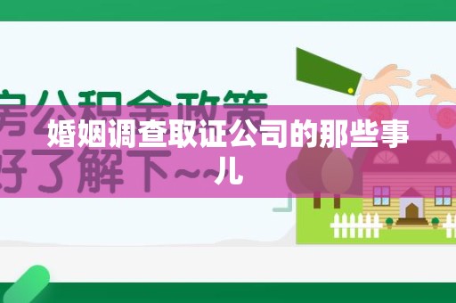 丰泽婚姻调查取证公司的那些事儿