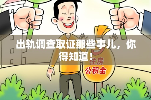 丰泽出轨调查取证那些事儿，你得知道！